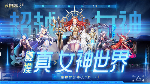 《女神联盟2》成功召唤女神降临？！结伴穿越异世界大陆开启冒险之旅？