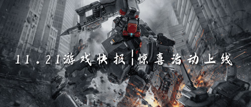 11.21游戏快报|惊喜活动上线，专属隐藏福利等你来领！