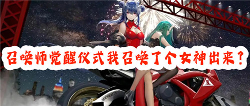 女神降临！召唤师觉醒仪式我召唤了个女神出来？还赖着我不走？！