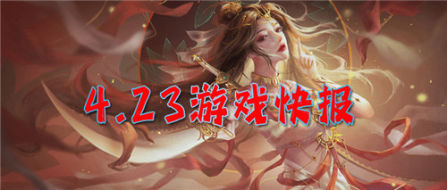 4.23游戏快报|好玩？经典？福利多？来玩就知道了！