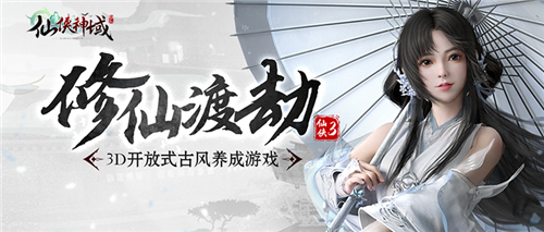 3D唯美仙侠手游最近巨作！来感受真实修仙世界冒险之旅！