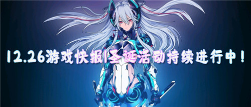 12.26游戏快报|圣诞活动持续进行中，还有两天就结束啦~