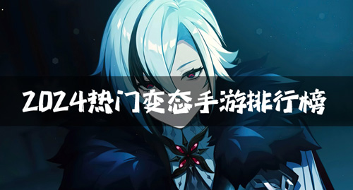 2024热门变态手游排行榜 目前比较好玩的手游变态版有哪些