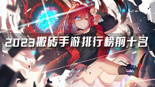 2024打金手游哪个靠谱 2024搬砖手游排行榜前十名