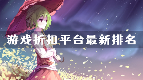 手游折扣平台app哪个好 游戏折扣平台最新排名(图1)