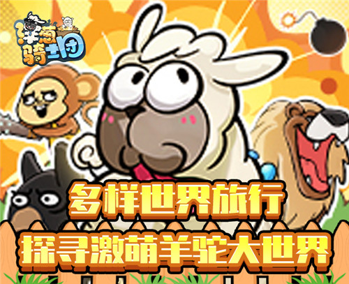 一只羊驼的疯狂异世界冒险???最强蜗牛同款手游《洋葱骑士团》上线啦!(图2)