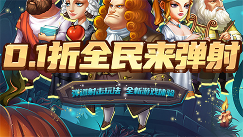 过年好无聊？来《全民手速》体验传统合金弹头手游的射击快乐！