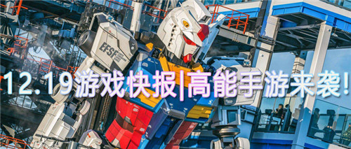 12.19游戏快报|高能手游来袭!来挑战获取你的专属福利吧！