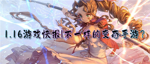 1.16游戏快报|惊险、刺激、独特？不一样的变态手游等你来体验！