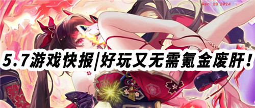 5.7游戏快报|经典变态游戏推荐！好玩又无需氪金废肝！
