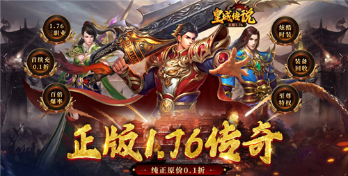 1.76经典版传奇手游大全推荐 哪些传奇手游即经典又好玩