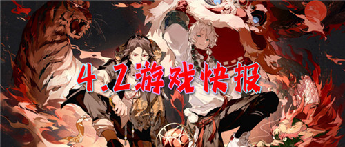4.2游戏快报|Q版梦幻西游同款游戏上线！还记得当年梦幻西游的海龟杀手吗？