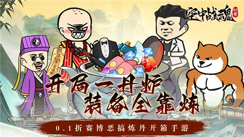 开局一丹炉，装备全靠炼！全新挂机闯关休闲小游戏等你来挑战！