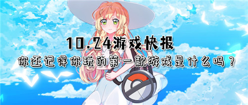 10.24游戏快报|你还记得你玩的第一款游戏是什么吗?(图1)
