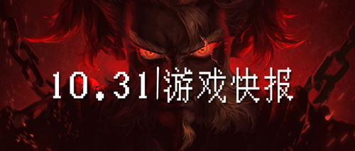 10.31游戏快报|抢先游玩，赢开服好礼，成为最强的游戏玩家！