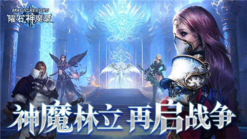次世代3DMMO浪漫冒险手游《曜石神魔录》！真实感受来自西方神话的魔幻战斗！