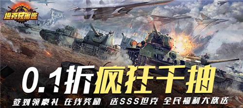 《坦克兄弟连（0.1折疯狂千抽）》手游公益服游戏攻略