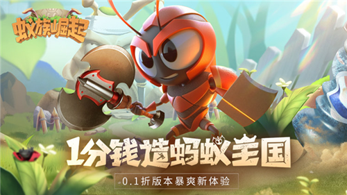 小小蚁国，大大世界！1分钱造蚂蚁王国，与百万玩家斗智斗勇！