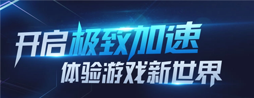 20倍游戏加速app合集 永久免费20倍游戏加速软件推荐(图2)