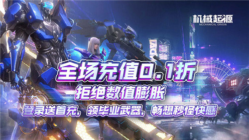 《机械起源》来自末世时代的机械崛起，你将带领人类与机械大军展开最终一战！
