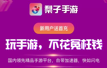 bt手游平台那个好玩 十大bt手游平台app排行榜(图8)