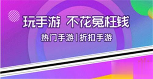 最新的折扣手游平台推荐（良心高人气折扣手游app）(图1)