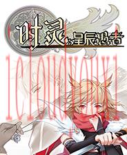 时灵：星辰愚者