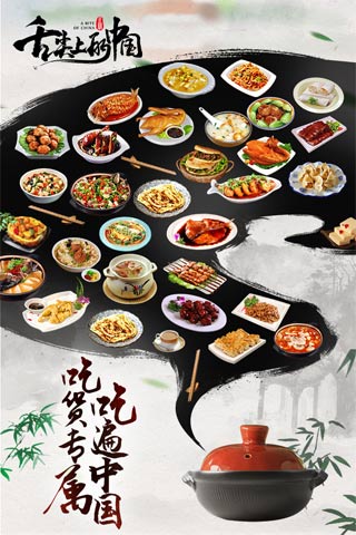 舌尖上的中国截图1