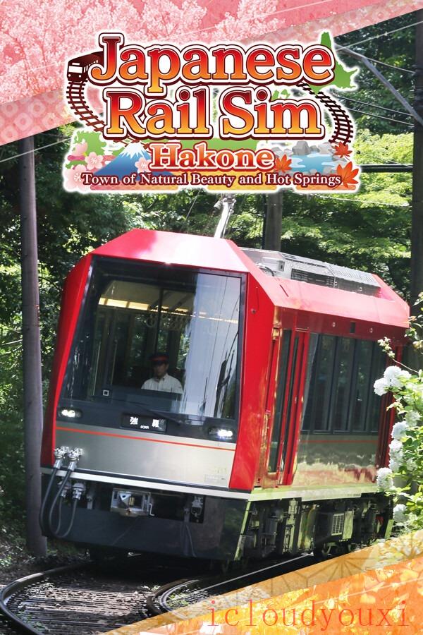 铁路日本轨道之旅ex登山电车小田急箱根篇中文版v1.0