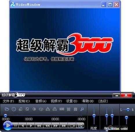 超级解霸3000：强大的多媒体播放器