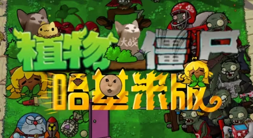 植物大战僵尸哈基米版截图1