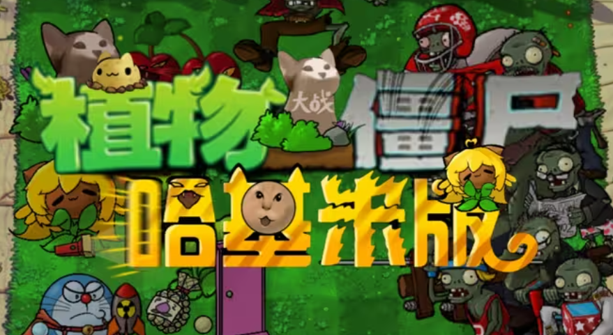 植物大战僵尸哈基米版(图1)