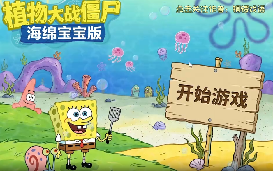 植物大战僵尸海绵宝宝版(图1)