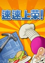 速速上菜！Plate up！