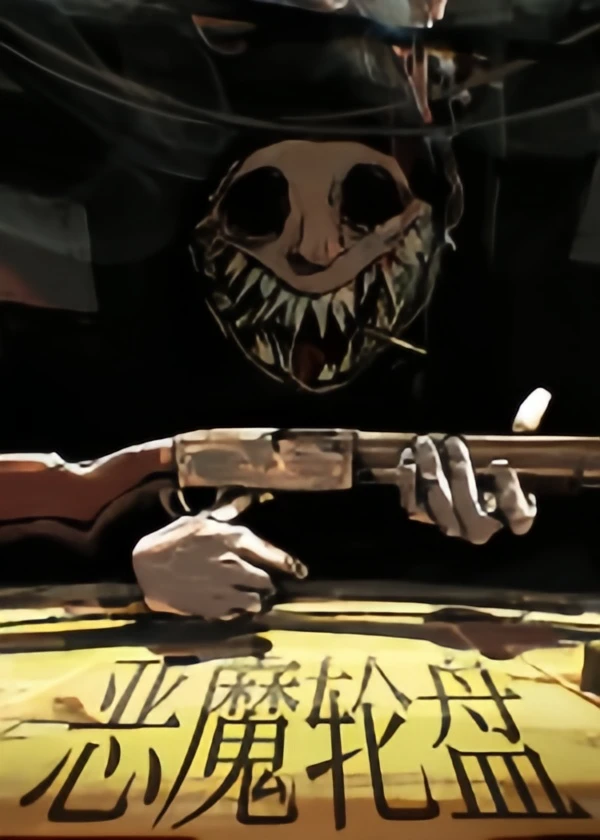恶魔轮盘-Steam在线版