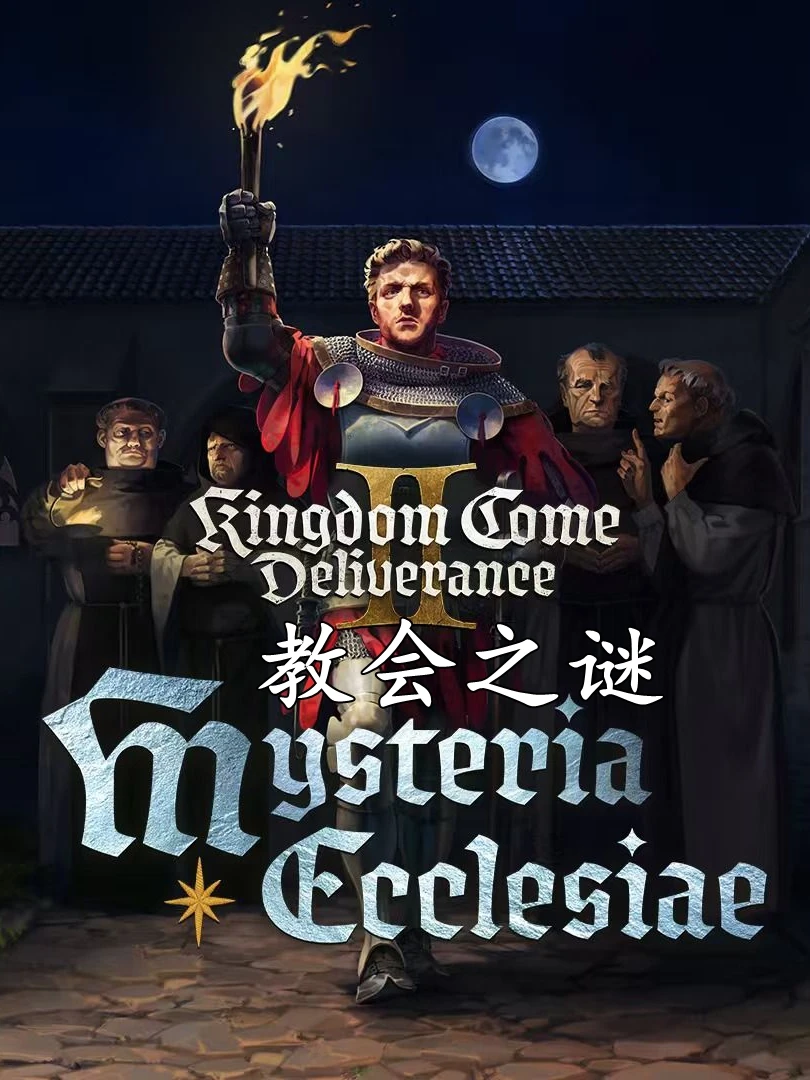 天国:拯救2·新DLC