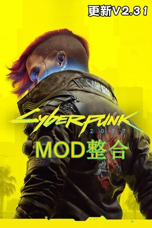 赛博朋克2077-MOD