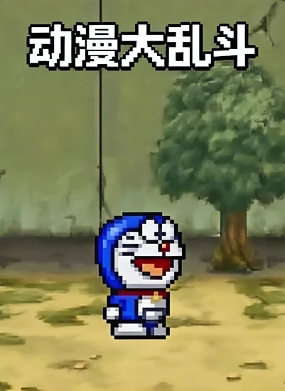 Mugen动漫大乱斗（哆啦A梦版）