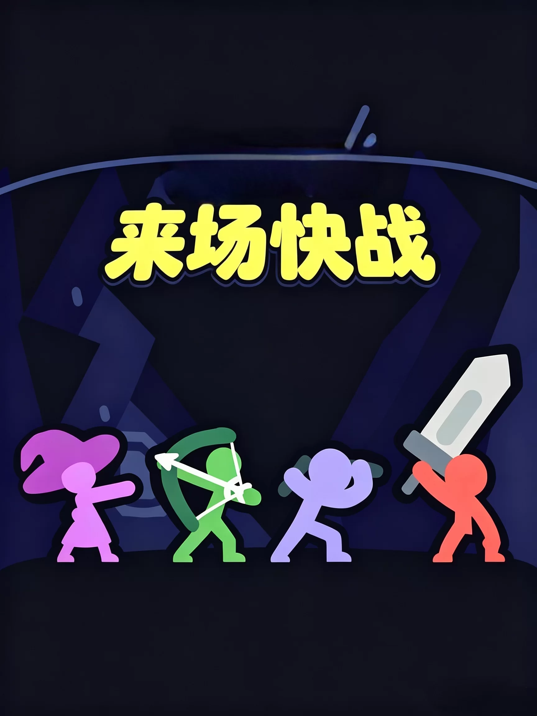 来场快战（火柴人格斗至高对决）
