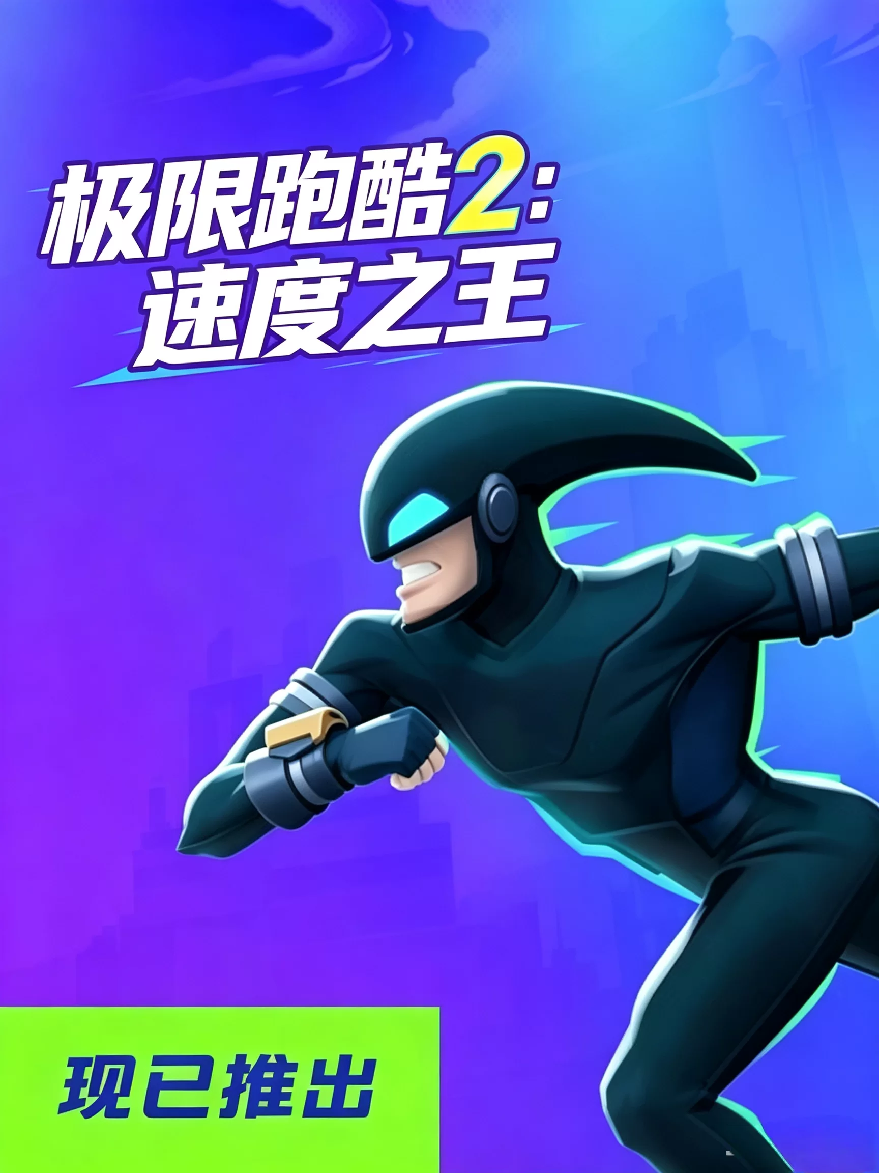 极速跑酷2:速度之王（极速跑者2）