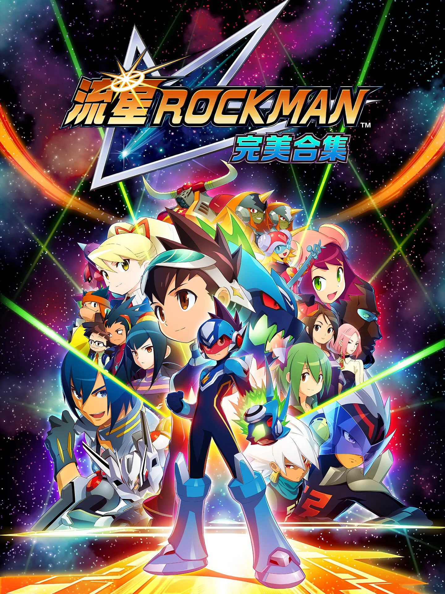 流星洛克人·完美合集
