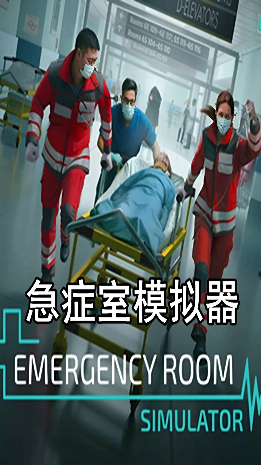 急诊室模拟器