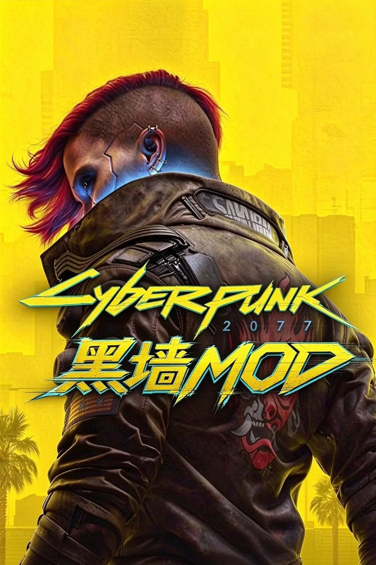 赛博朋克2077·黑墙MOD
